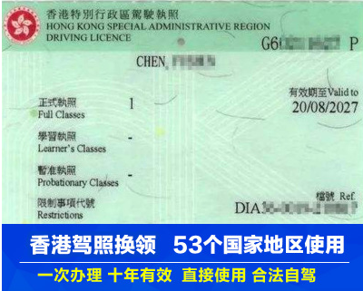 香港駕照 香港駕照